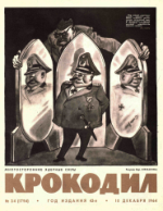 Обложка для Крокодил, 1964 , № 34.pdf